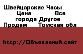 Швейцарские Часы Omega › Цена ­ 1 970 - Все города Другое » Продам   . Томская обл.